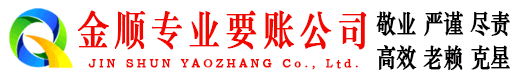 平鲁金顺要账公司
